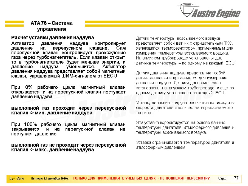 77 Расчет уставки давления наддува Активатор давления наддува контролирует давление на перепускном клапане. Сам
